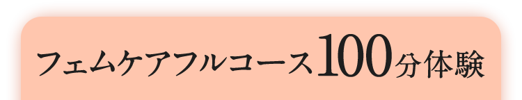 フェムケアフルコース100分体験