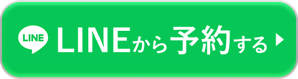 LINEから予約する