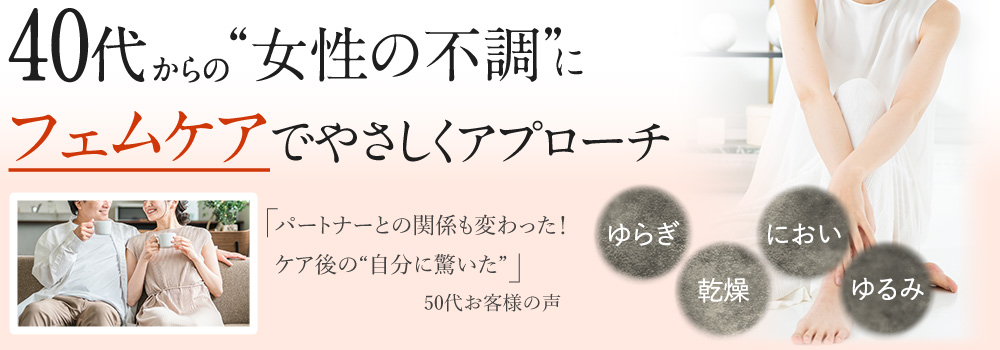40代からの ゆらぎ 乾燥 におい ゆるみ “女性の不調”にフェムケアでやさしくアプローチ 「パートナーとの関係も変わった！ケア後の“自分に驚いた”」50代お客様の声