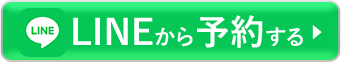 LINEから予約する
