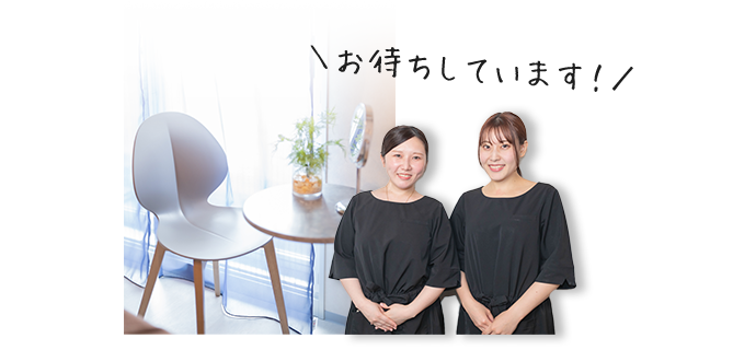 ＼お待ちしています！／