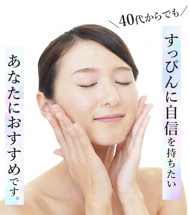 ＼40代からでも／すっぴんに自信を持ちたいあなたにおすすめです。