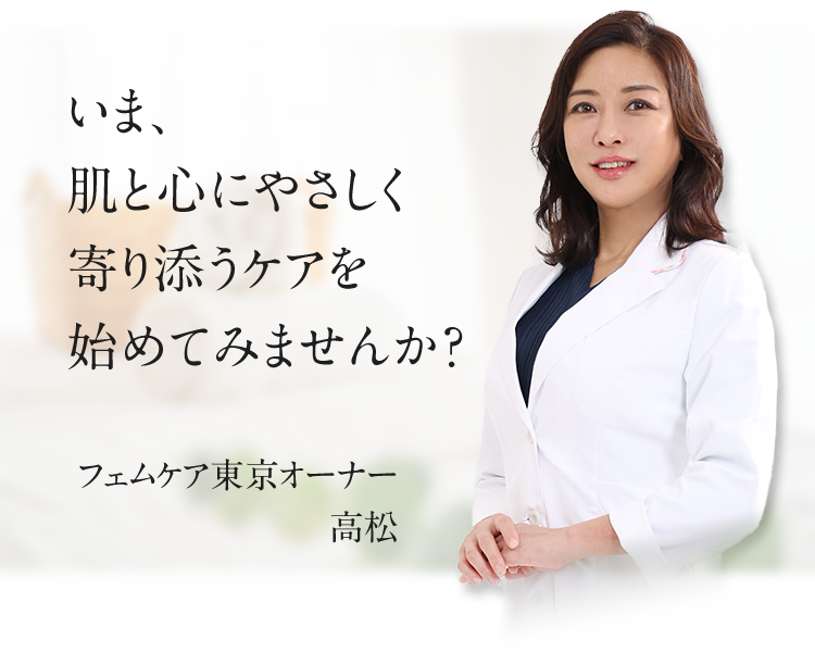 いま、肌と心にやさしく寄り添うケアを始めてみませんか？ フェムケア東京オーナー 高松