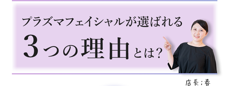 プラズマフェイシャルが選ばれる３つの理由とは？