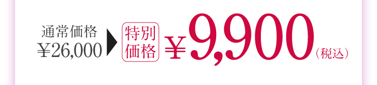 通常価格¥26,000 ▶︎ 特別価格¥9,900(税込)