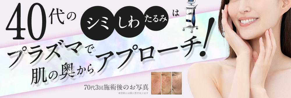 40代からの シミ しわ たるみはプラズマで肌の奥からアプローチ! 70代3回施術後のお写真 ※効果には個人差があります